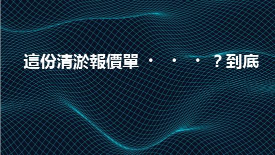 這份清淤報價單？到底藏著什么秘密！